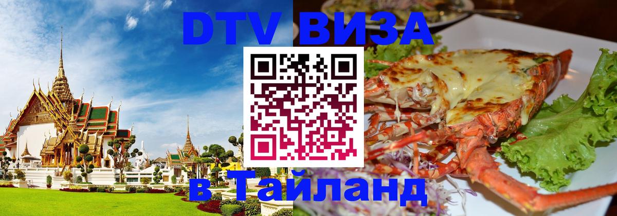 Стоимость и условия DTV визы — оформление в Таиланд под ключ - Старый Оскол  19.11.2025 
