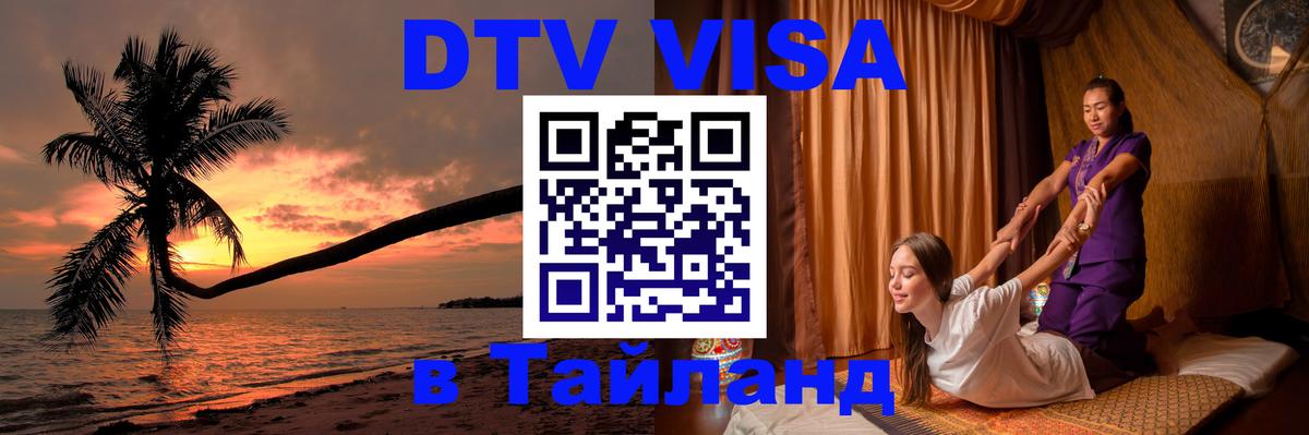ДТВ VISA Тайланд для фрилансеров Старый Оскол 