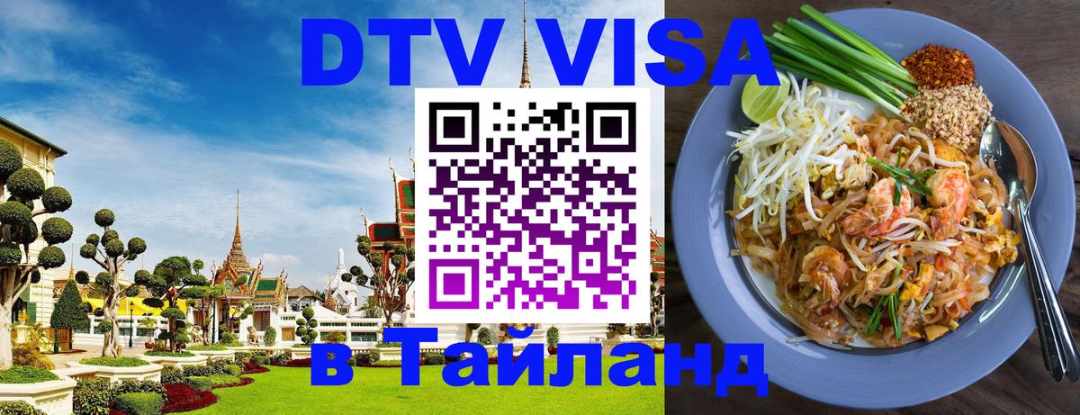 Сколько стоит виза DTV в Тайланд 
